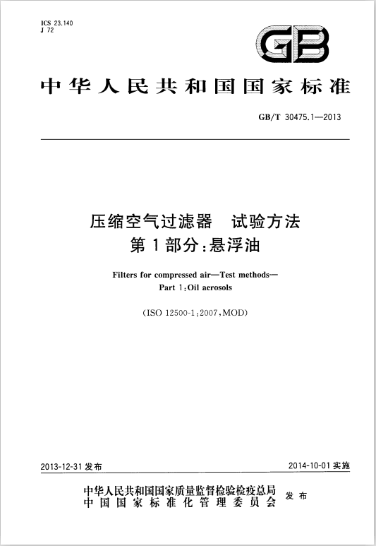 【YUKA】深圳宏日嘉參與起草的《壓縮空氣國家標準》已正式實施