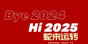 風雨兼程鑄輝煌：深圳市宏日嘉凈化設備科技有限公司2024年回顧與2025年展望