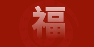 深圳市宏日嘉凈化設(shè)備凈化設(shè)備科技有限公司董事長(zhǎng)劉柏藩新年致辭